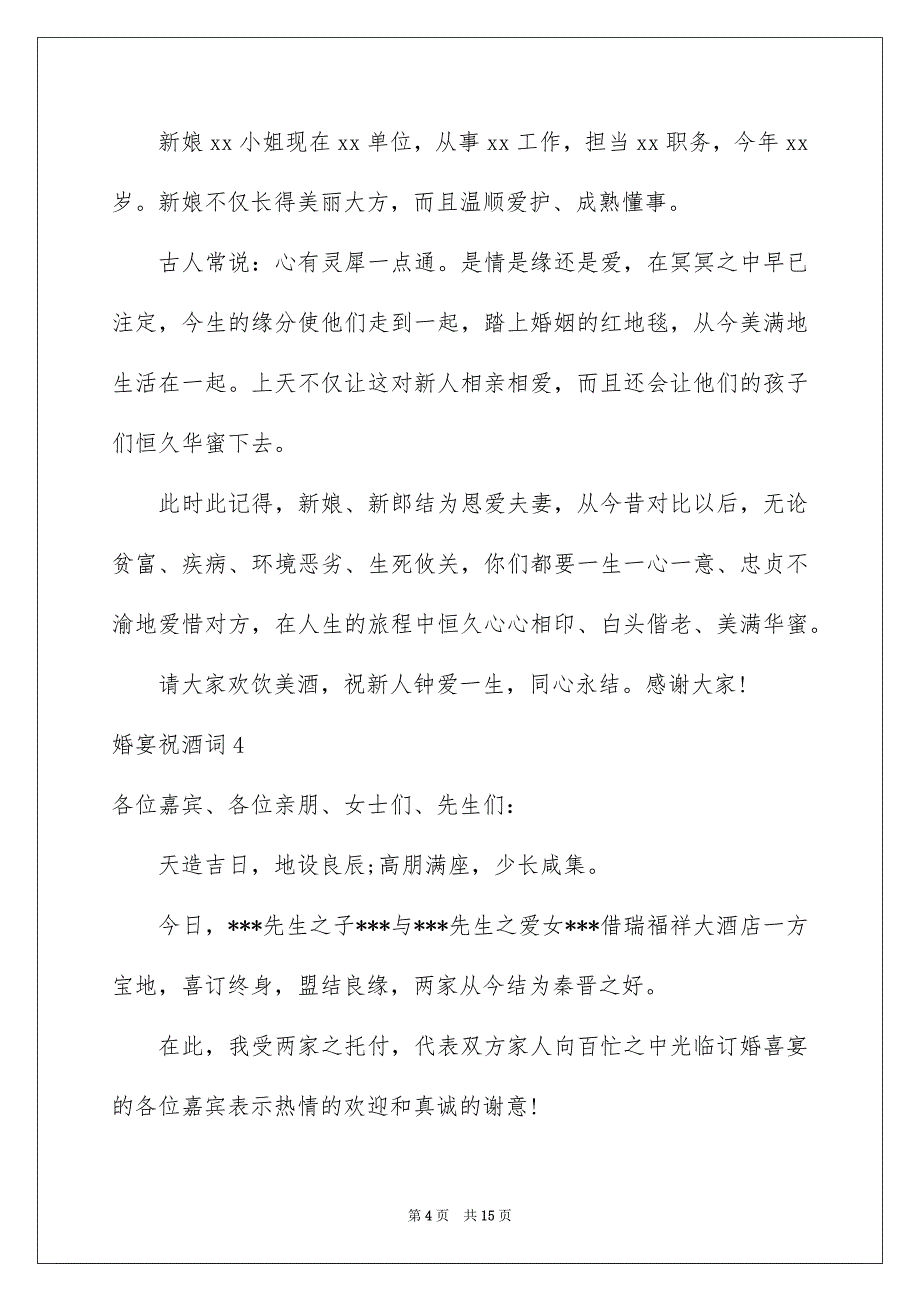 婚宴祝酒词汇编15篇_第4页