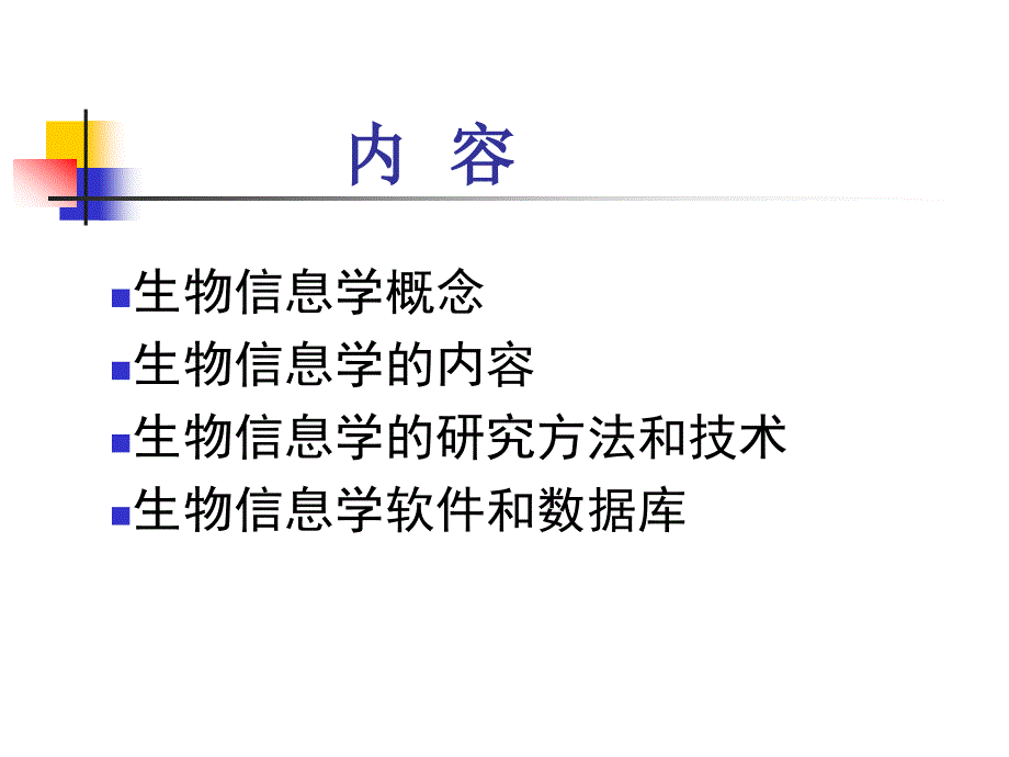 生物信息学课件_第2页