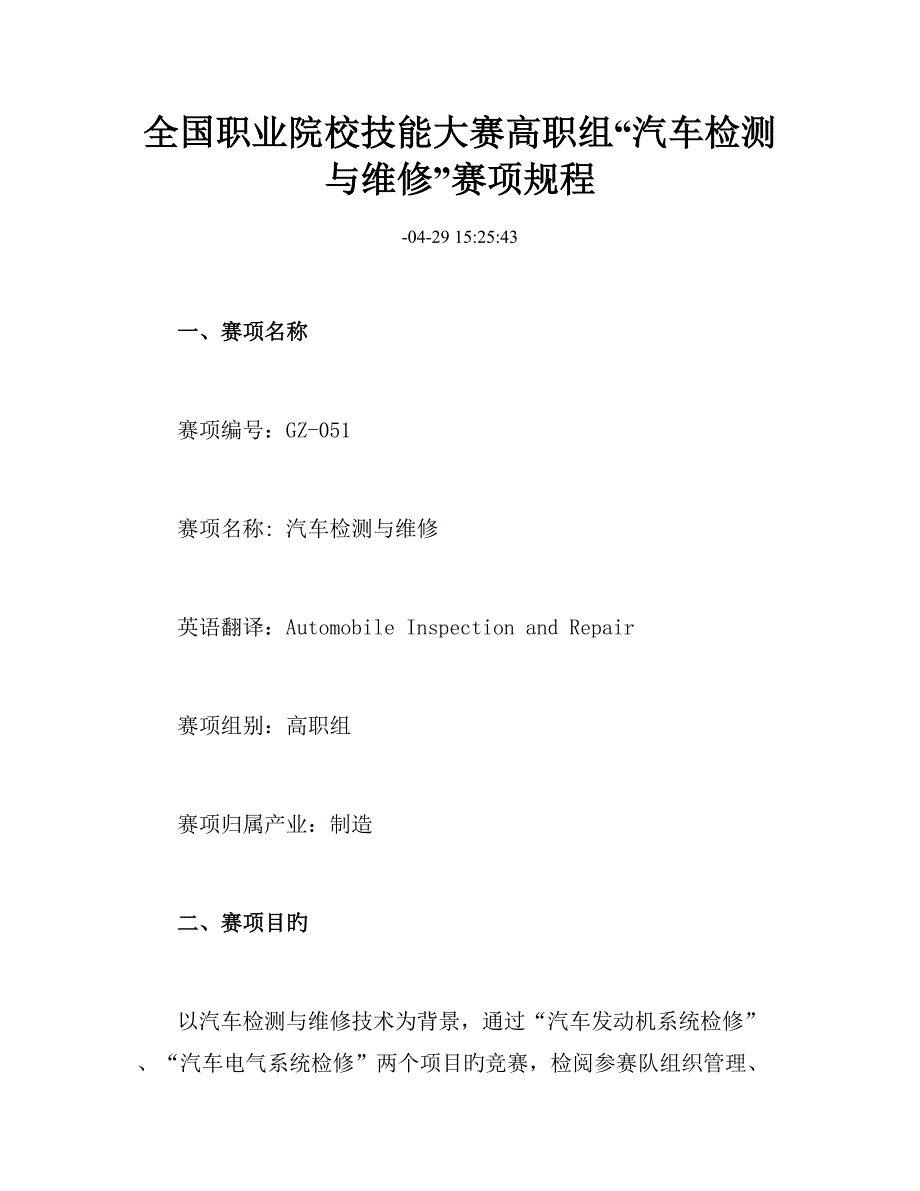 职业院校技能大赛高职组汽车检测与维修赛项规程_第1页