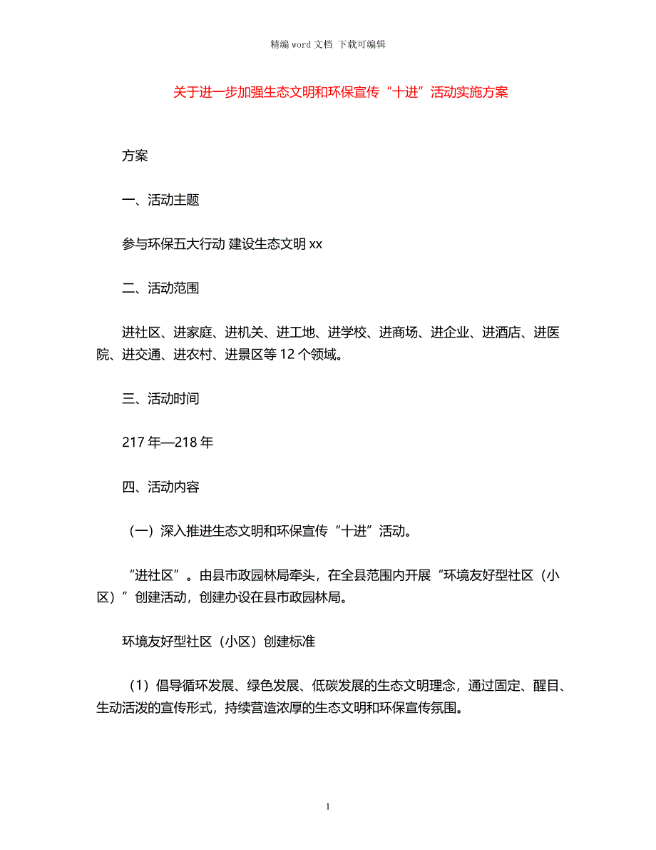 2021年关于进一步加强生态文明和环保宣传“十进”活动实施方案word版_第1页