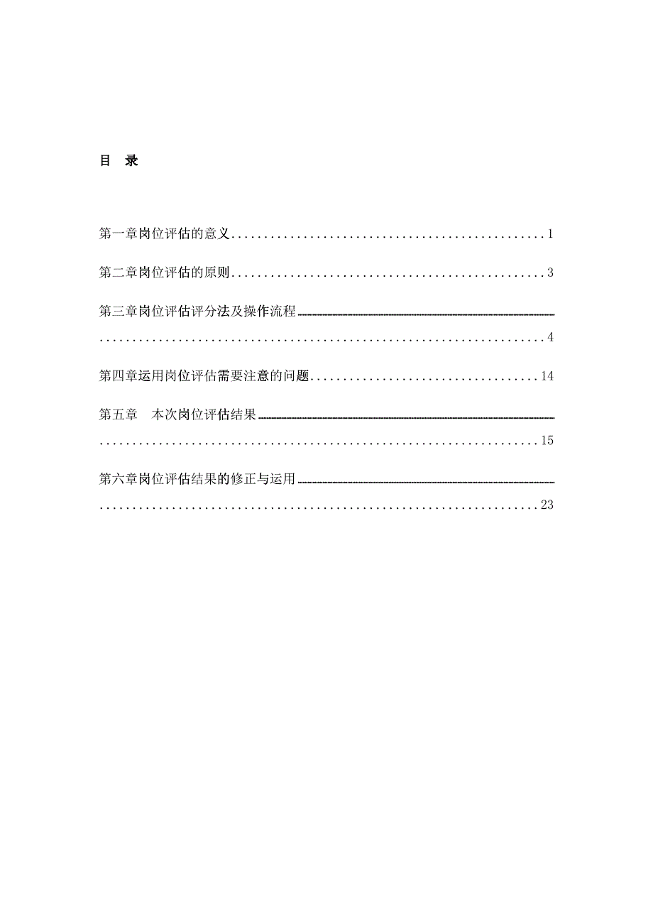 岗位评估分析报告_第3页