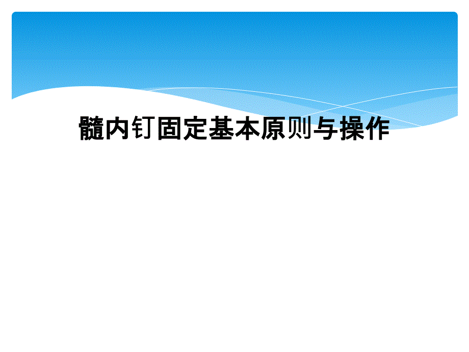 髓内钉固定基本原则与操作_第1页