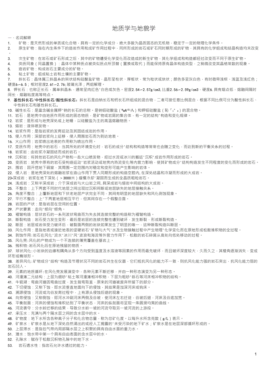 地质学与地貌学重点_第1页