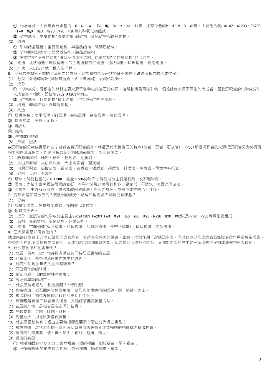 地质学与地貌学重点_第3页