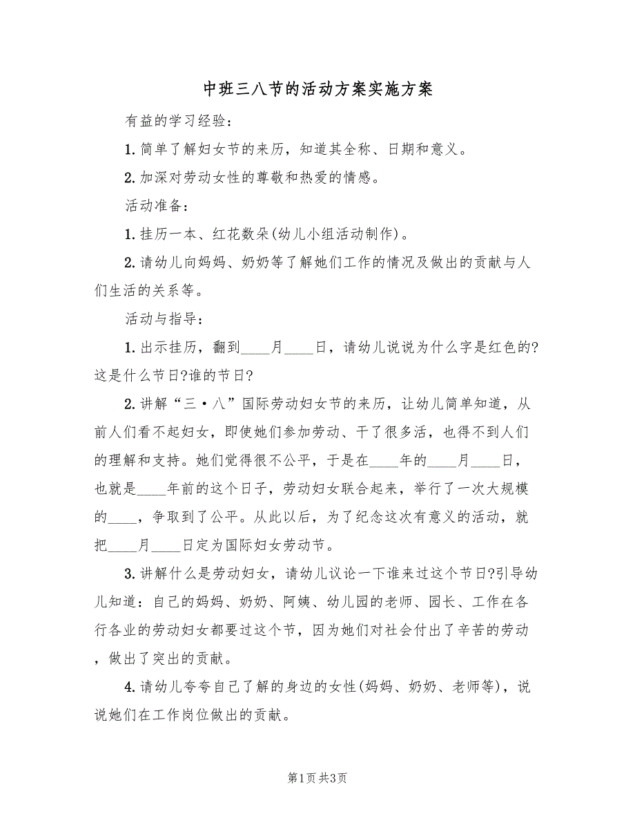 中班三八节的活动方案实施方案（2篇）_第1页