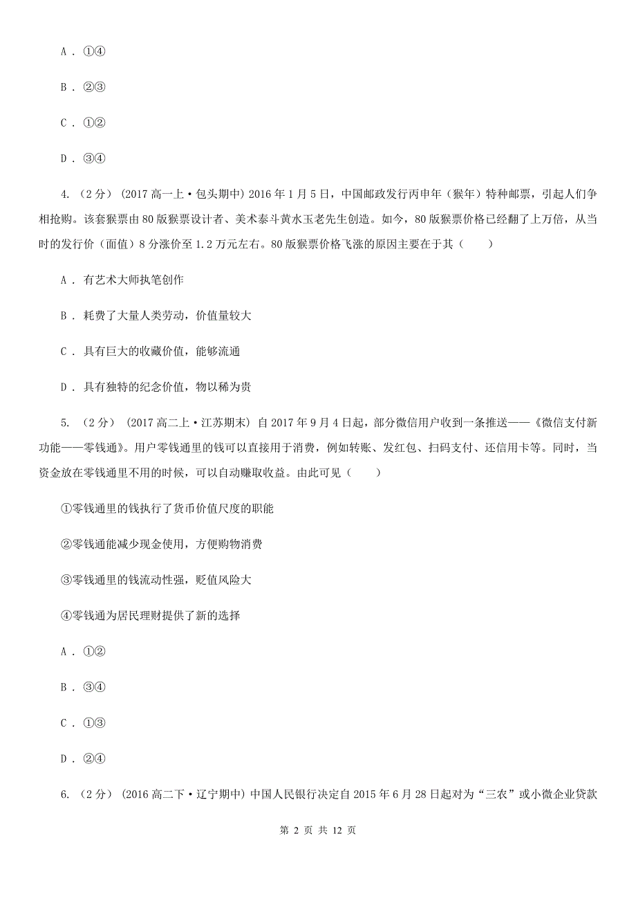 安徽省马鞍山市2019-2020年度高一上学期期中政治试卷B卷_第2页