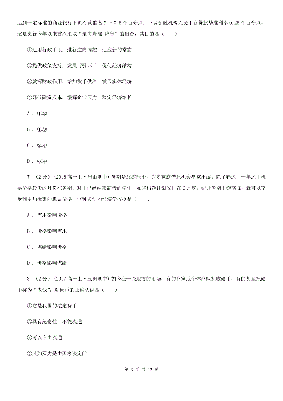 安徽省马鞍山市2019-2020年度高一上学期期中政治试卷B卷_第3页