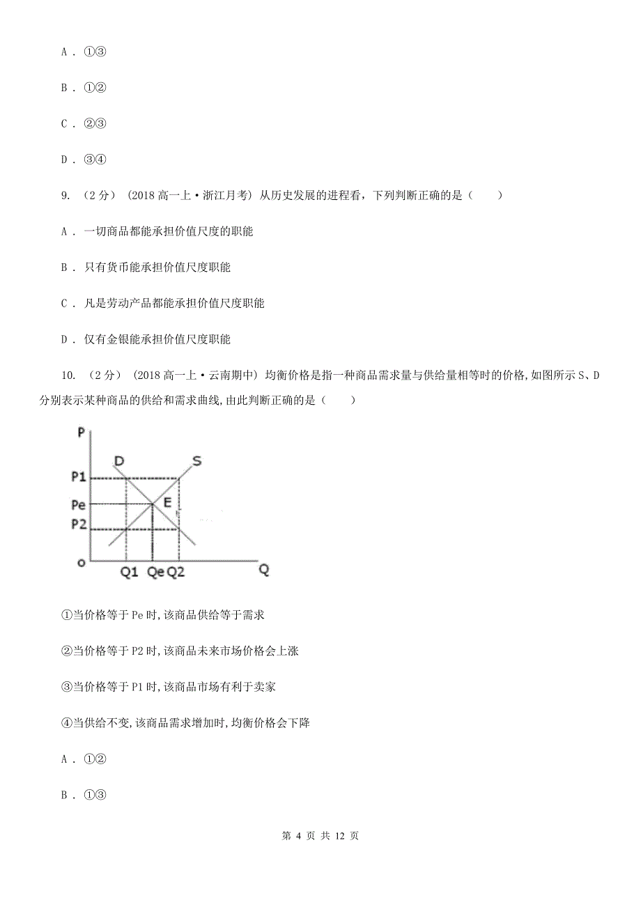 安徽省马鞍山市2019-2020年度高一上学期期中政治试卷B卷_第4页