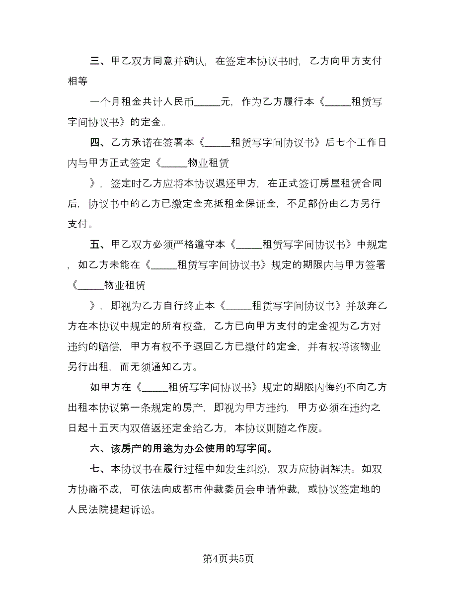 办公楼租赁协议常用版（2篇）.doc_第4页