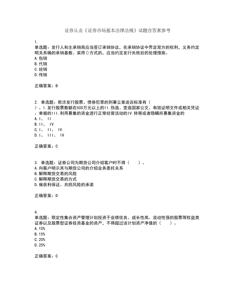 证券从业《证券市场基本法律法规》试题含答案参考33_第1页