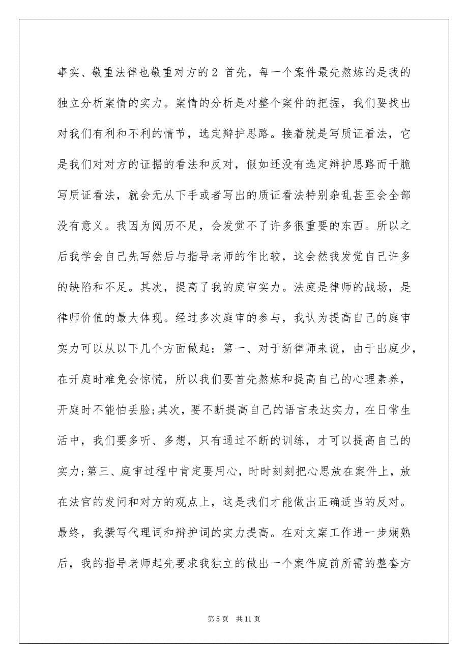 实习律师实习总结范文_第5页