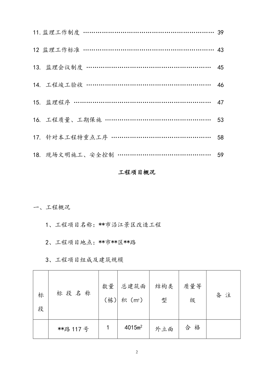 最新版沿江景区改造工程监理规划.docx_第3页