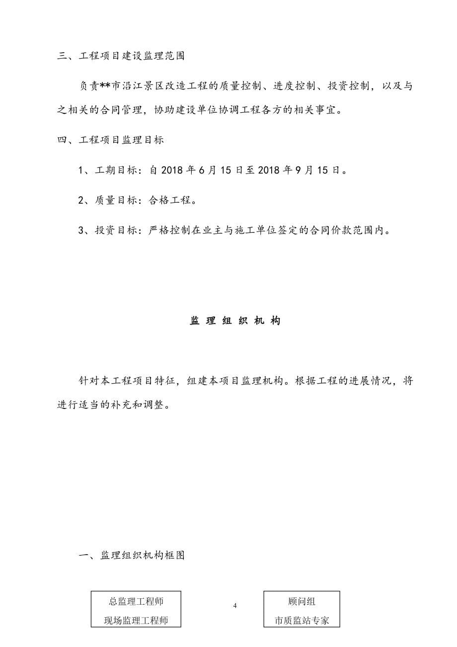 最新版沿江景区改造工程监理规划.docx_第5页