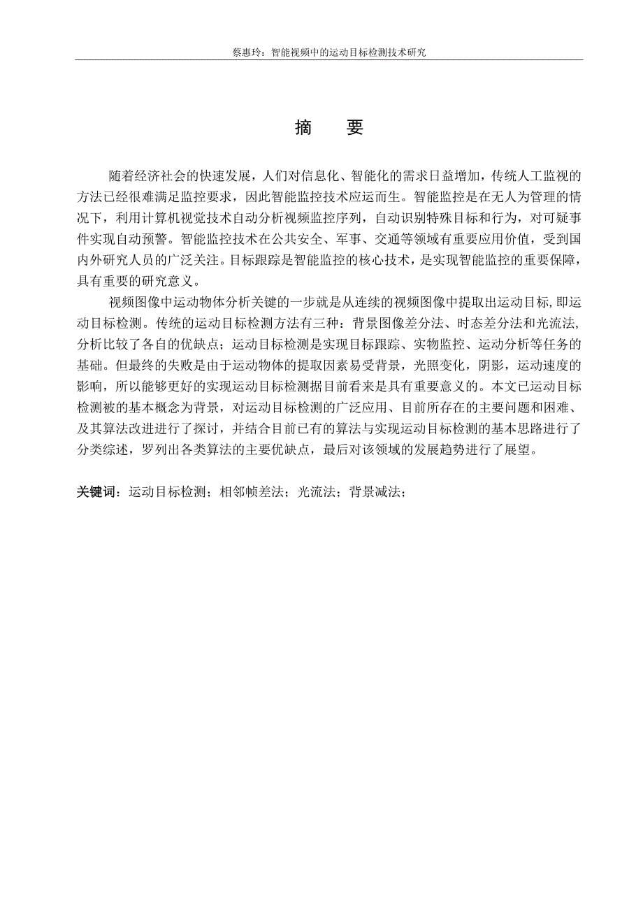 教育资料2022年收藏的智能视频监控中的运动目标检测技术研究_第5页