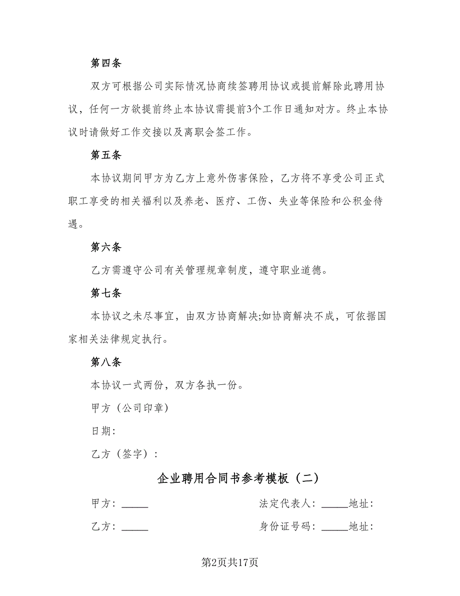 企业聘用合同书参考模板（七篇）_第2页