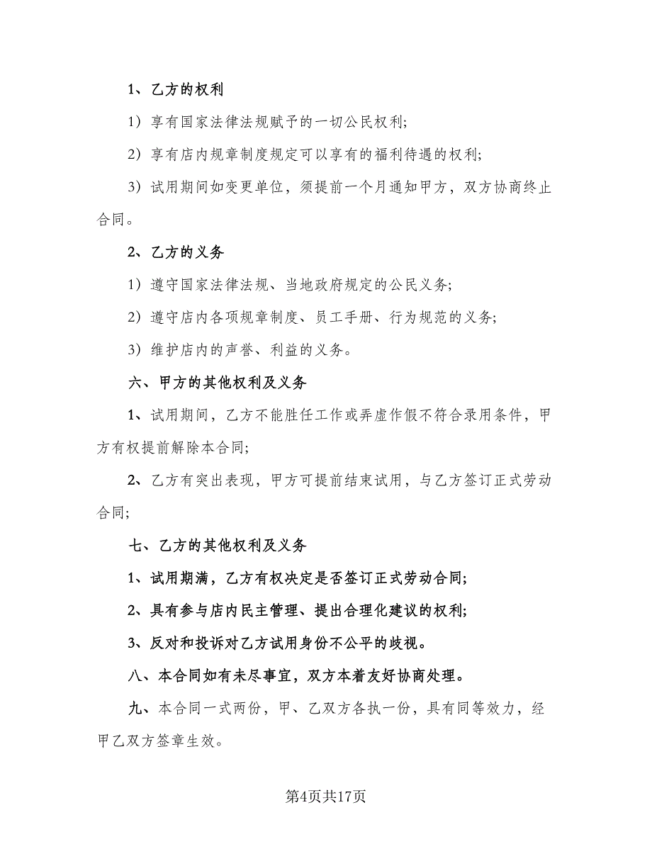 企业聘用合同书参考模板（七篇）_第4页