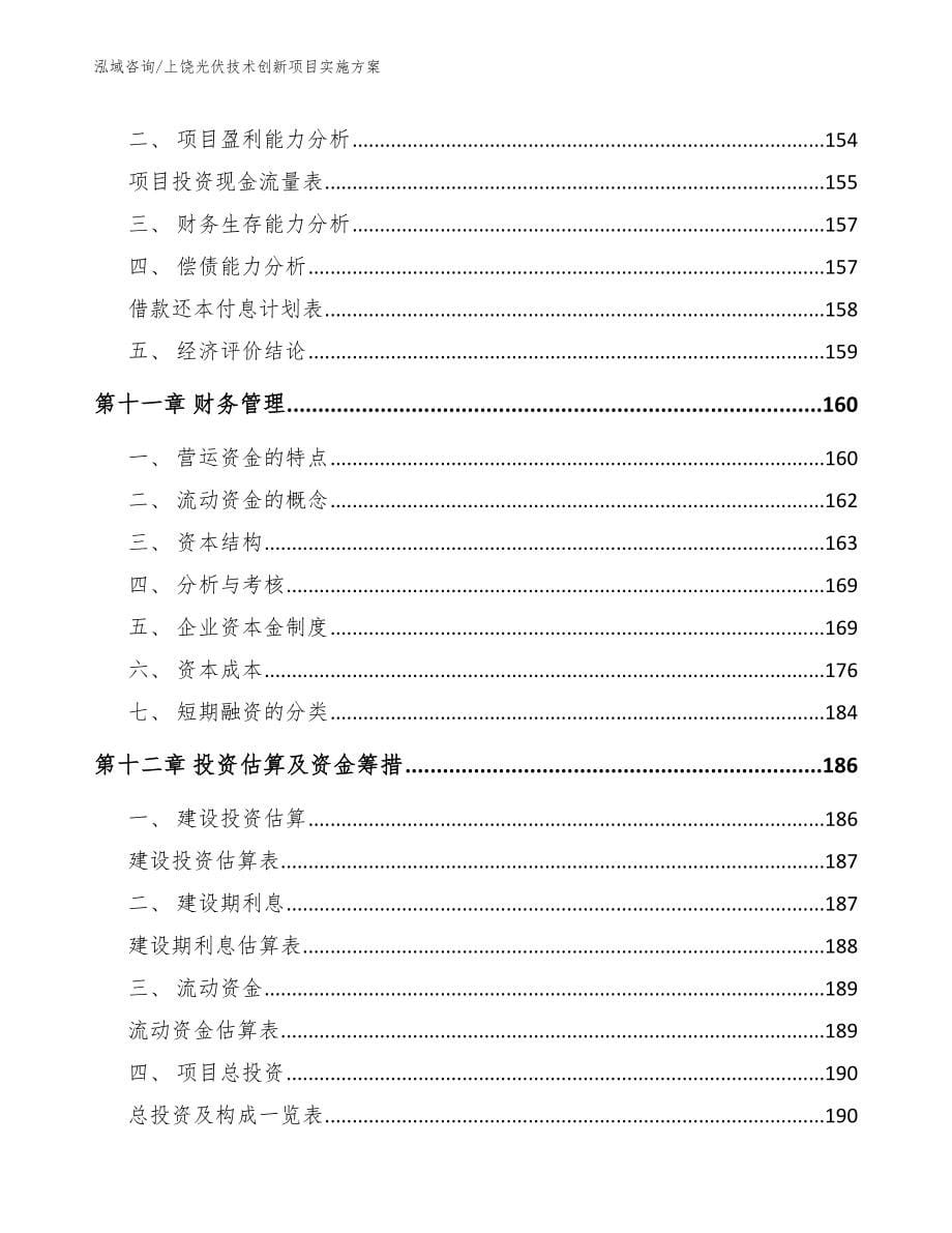 上饶光伏技术创新项目实施方案_第5页