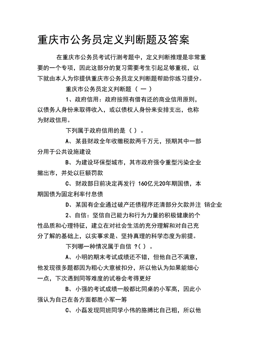 重庆市公务员定义判断题及答案_第1页