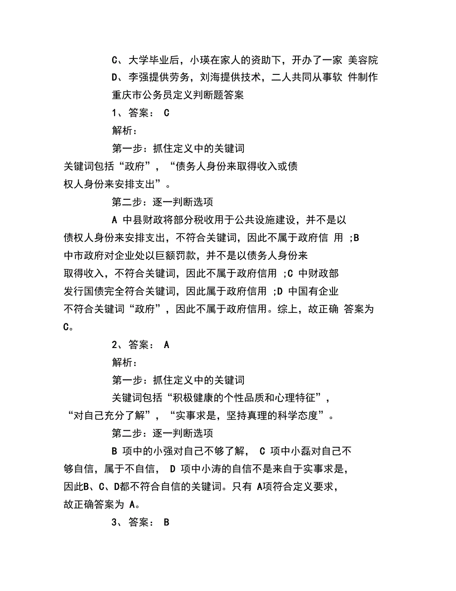 重庆市公务员定义判断题及答案_第3页