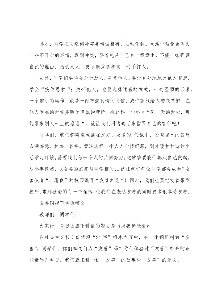 友善国旗下讲话稿范文(通用3篇).docx_第2页