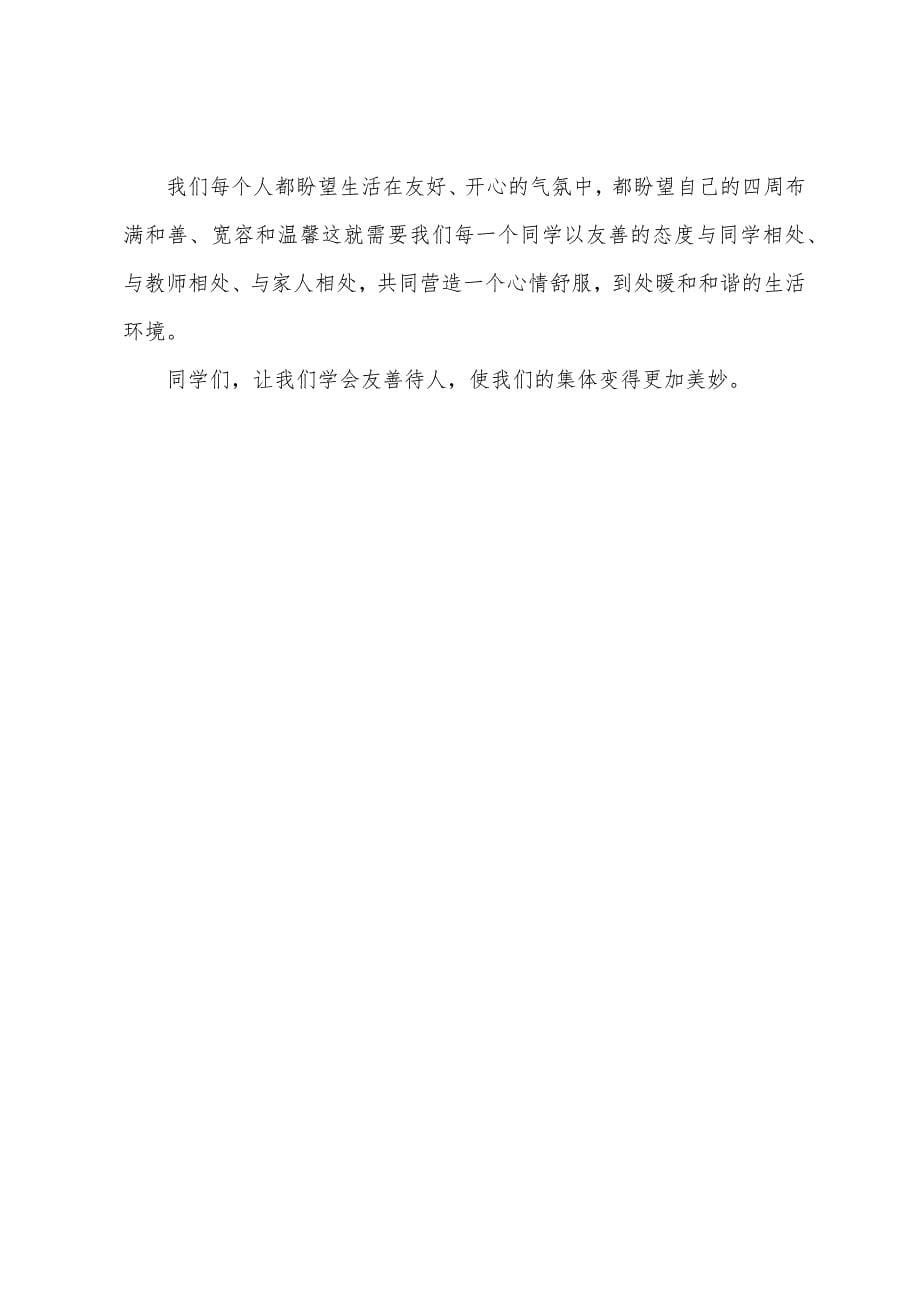 友善国旗下讲话稿范文(通用3篇).docx_第5页