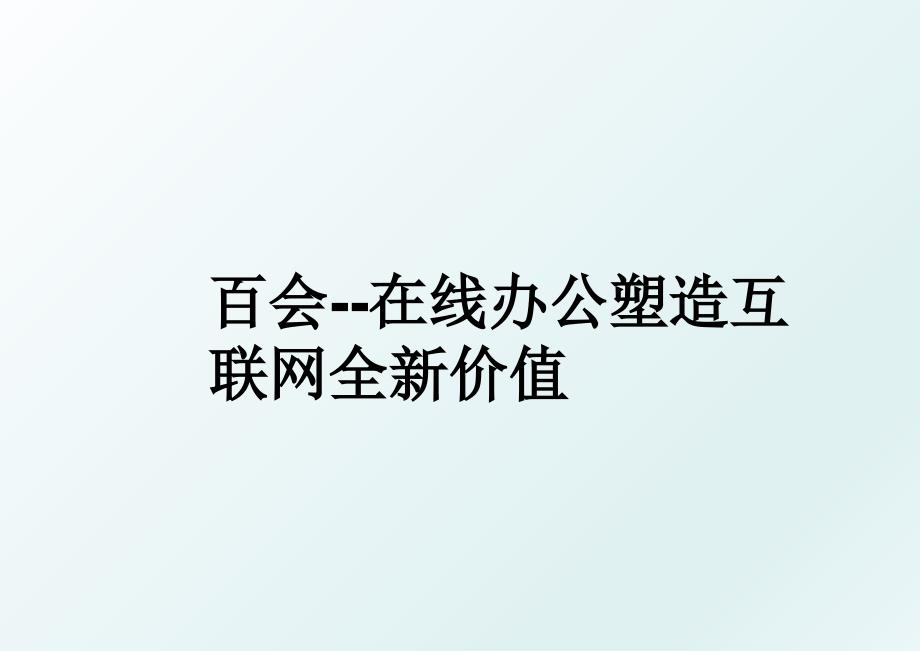 百会在线办公塑造互联网全新价值_第1页