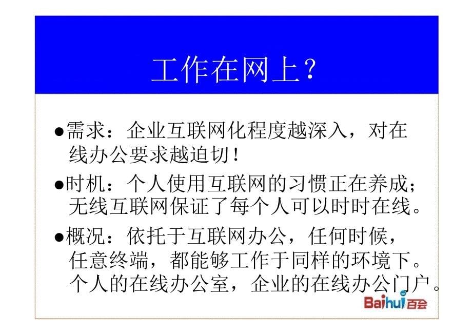 百会在线办公塑造互联网全新价值_第5页