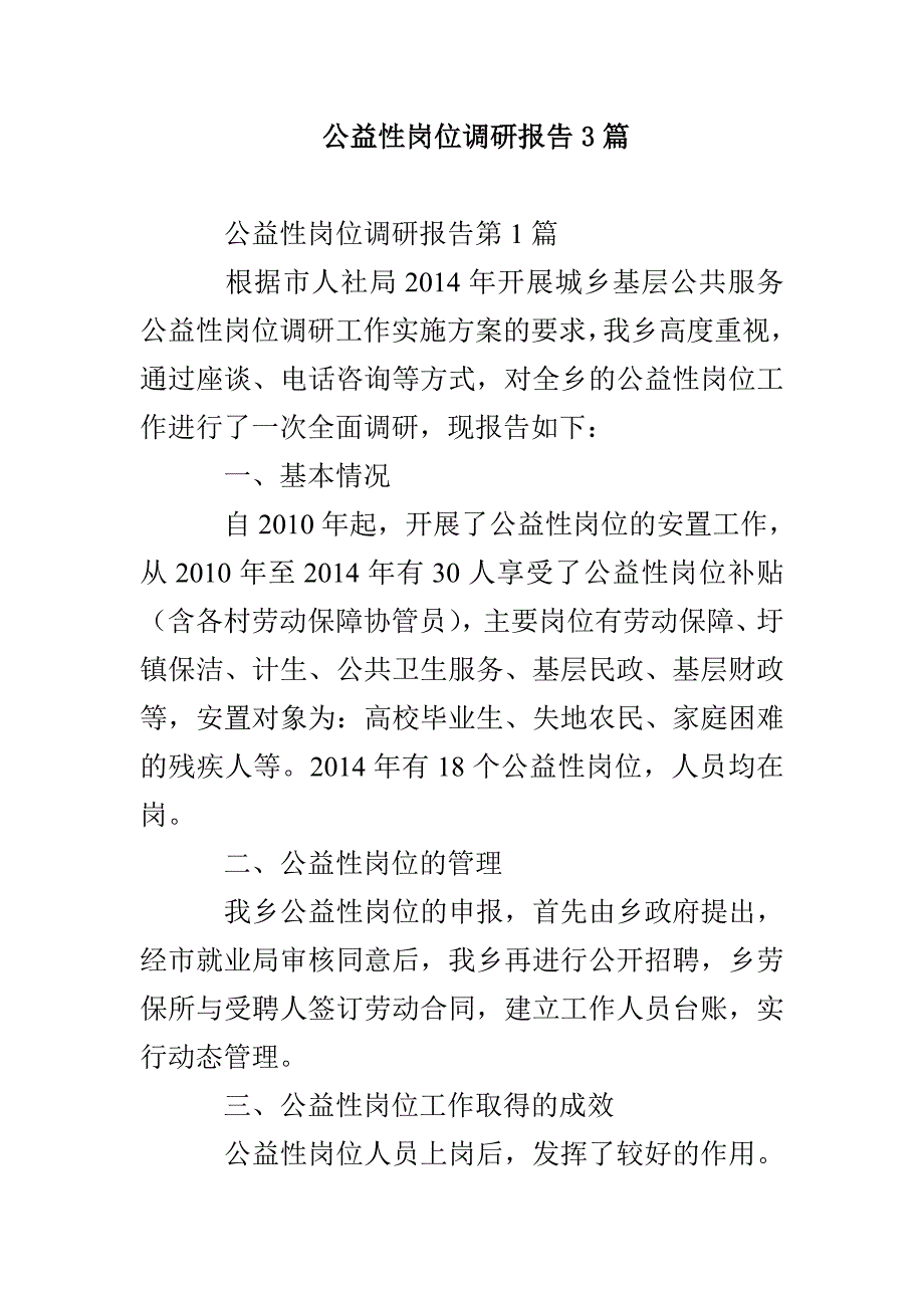 公益性岗位调研报告3篇_第1页