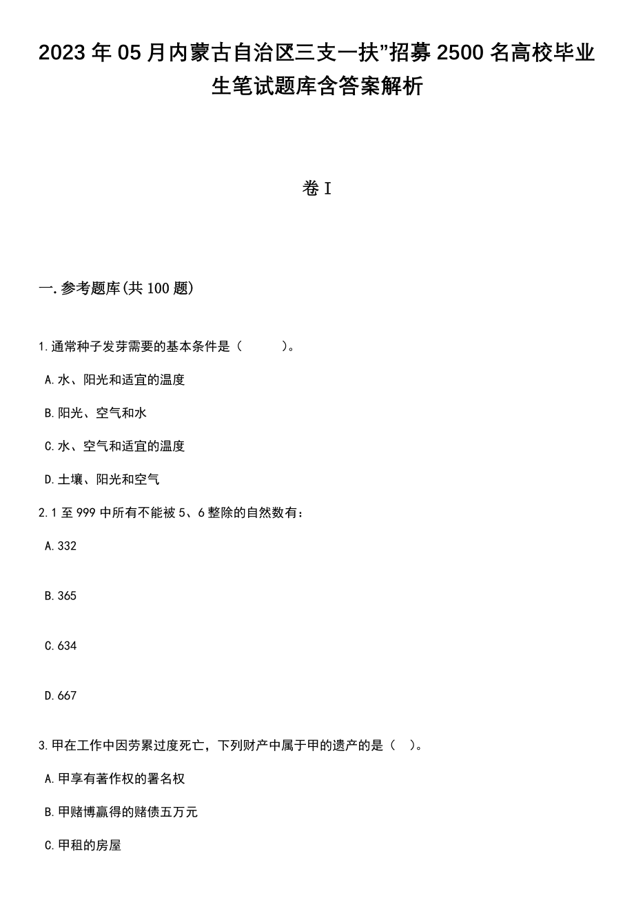 2023年05月内蒙古自治区“三支一扶”招募2500名高校毕业生笔试题库含答案解析_第1页