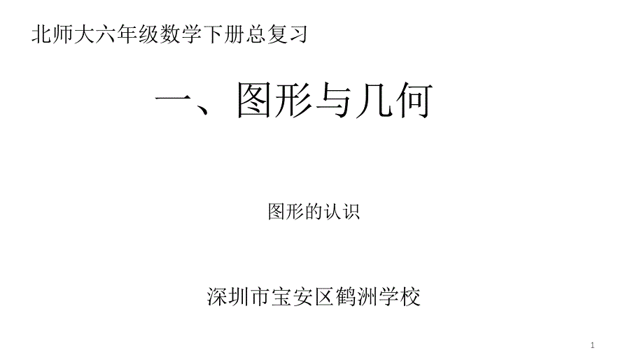 北师大版数学六年级总复习图形与几何之图形的认识课堂PPT_第1页