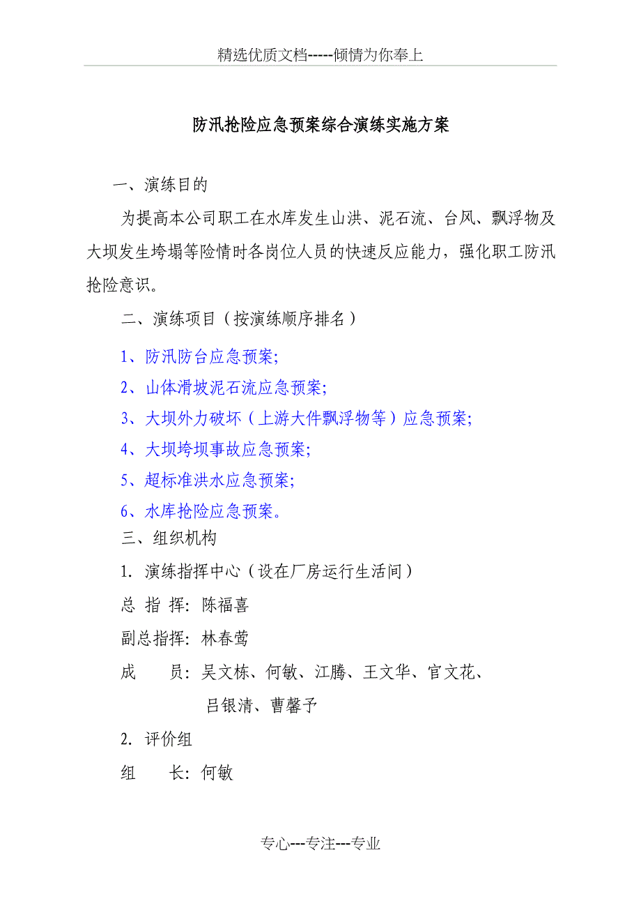 防汛抢险应急预案综合演练实施方案_第2页