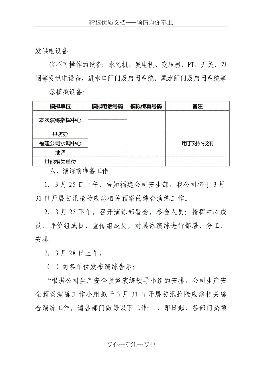 防汛抢险应急预案综合演练实施方案_第4页