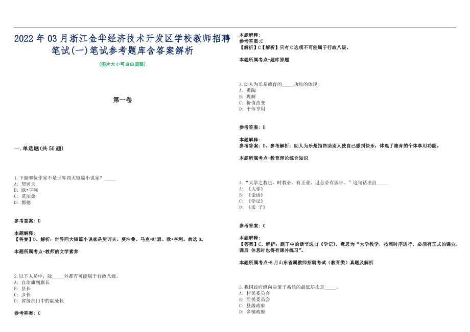 2022年03月浙江金华经济技术开发区学校教师招聘笔试(一)笔试参考题库含答案解析篇_第1页