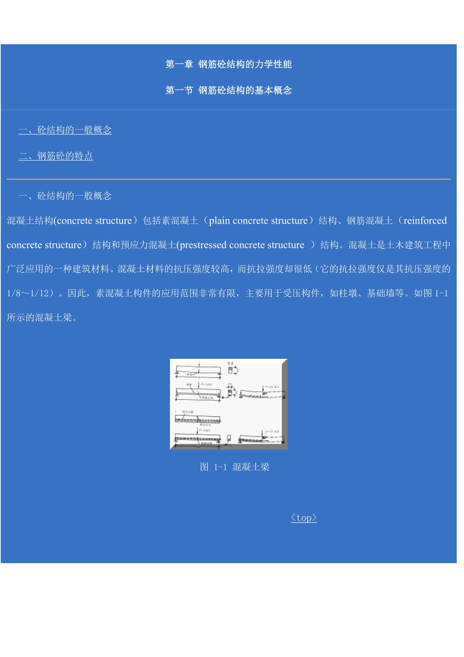 第一章 钢筋砼结构的力学性能.doc_第1页