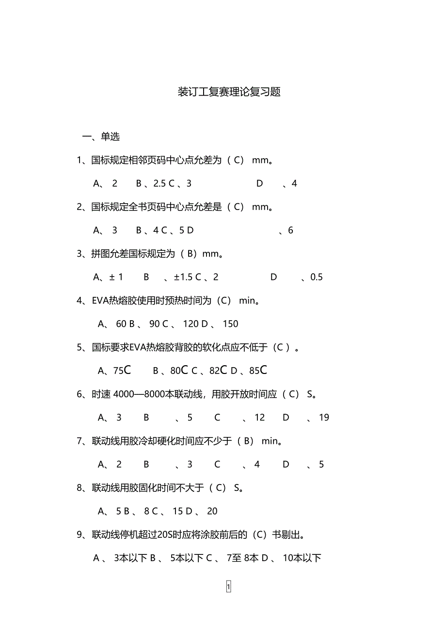 装订工复赛理论复习题_第1页