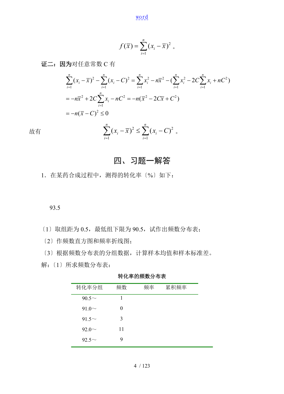 医药数理统计方法学习指导实用标准问题详解_第4页