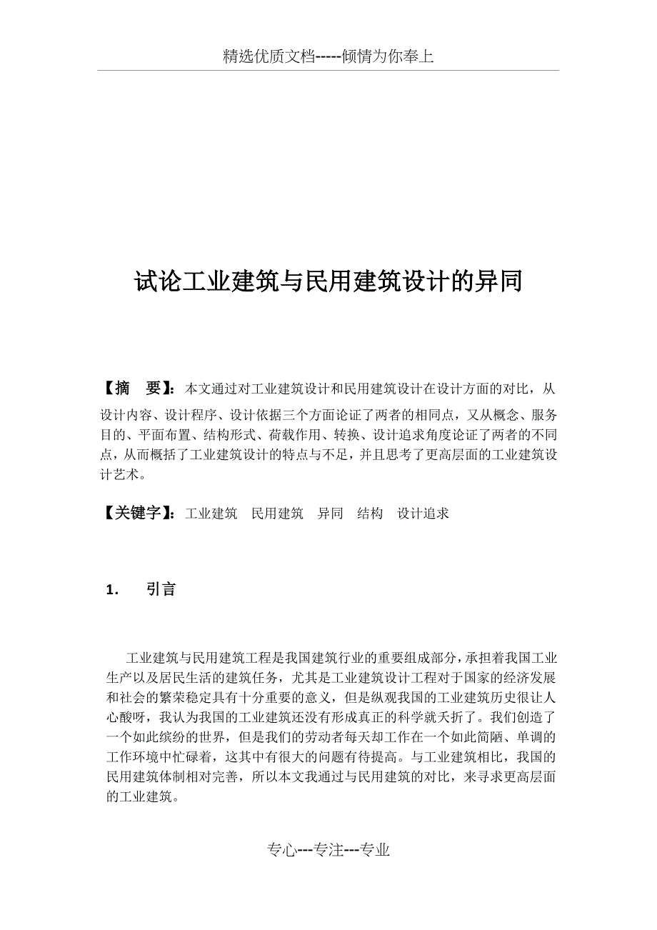 试论工业建筑与民用建筑设计的异同_第2页