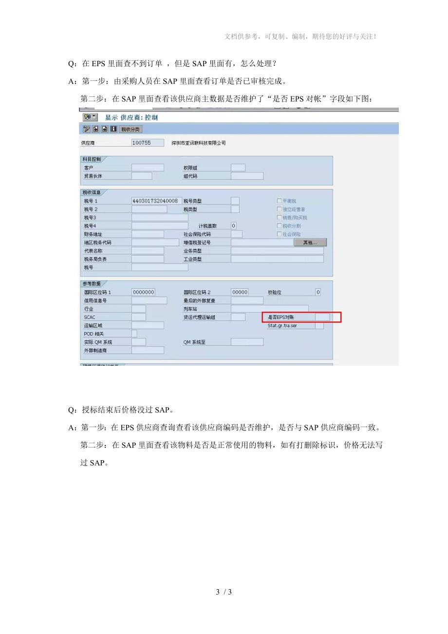 EPS系统常见问题及解答(供应商、采购方)_第3页