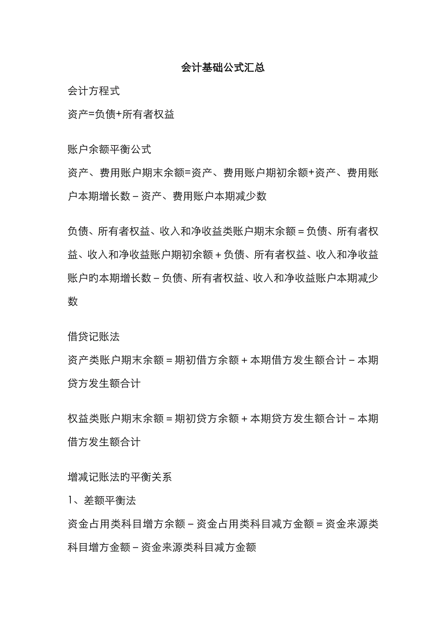 2022年会计基础公式汇总.doc_第1页