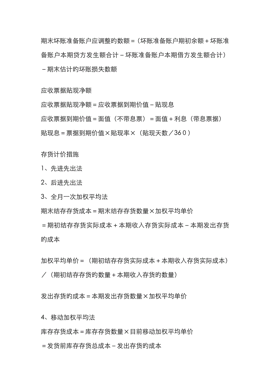 2022年会计基础公式汇总.doc_第4页