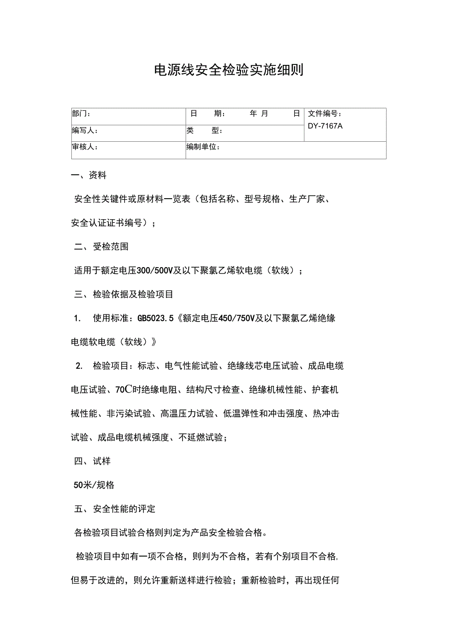 电源线安全检验实施细则常用版_第2页