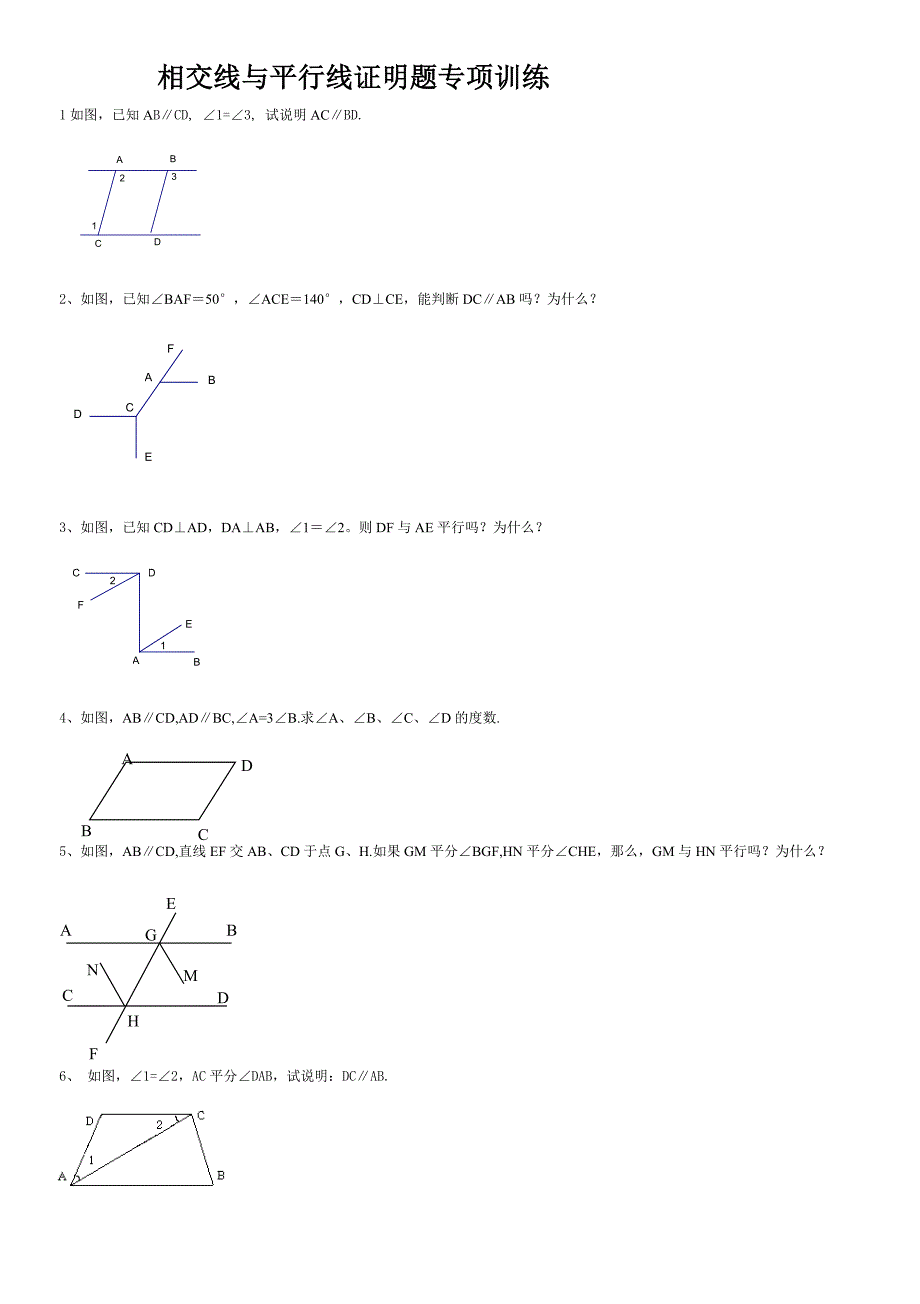 相交线与平行线证明题专项训练_第1页