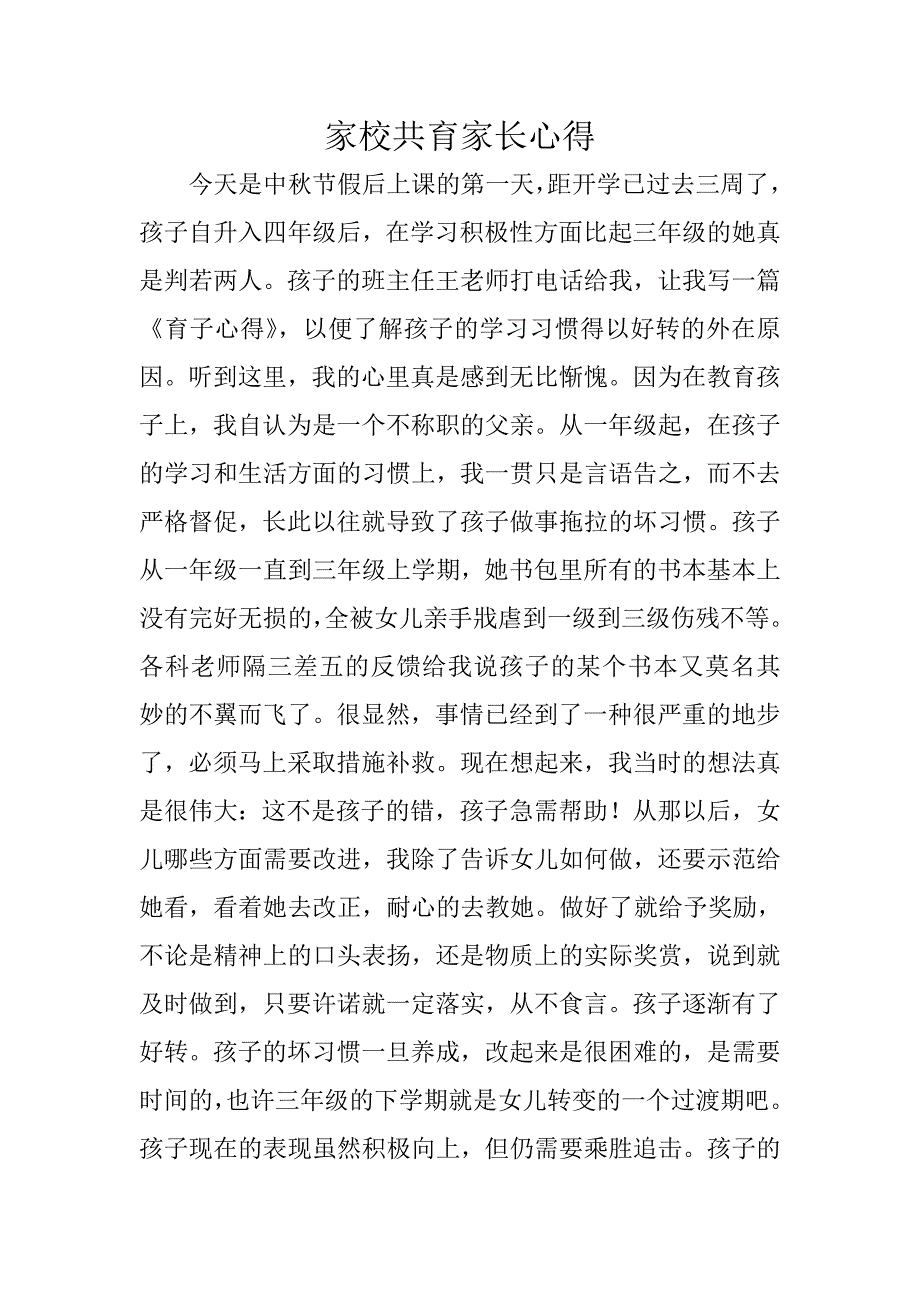 家校共育家长心得_第1页