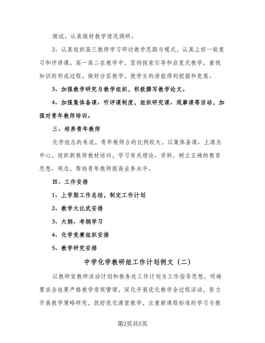 中学化学教研组工作计划例文（三篇）.doc_第2页