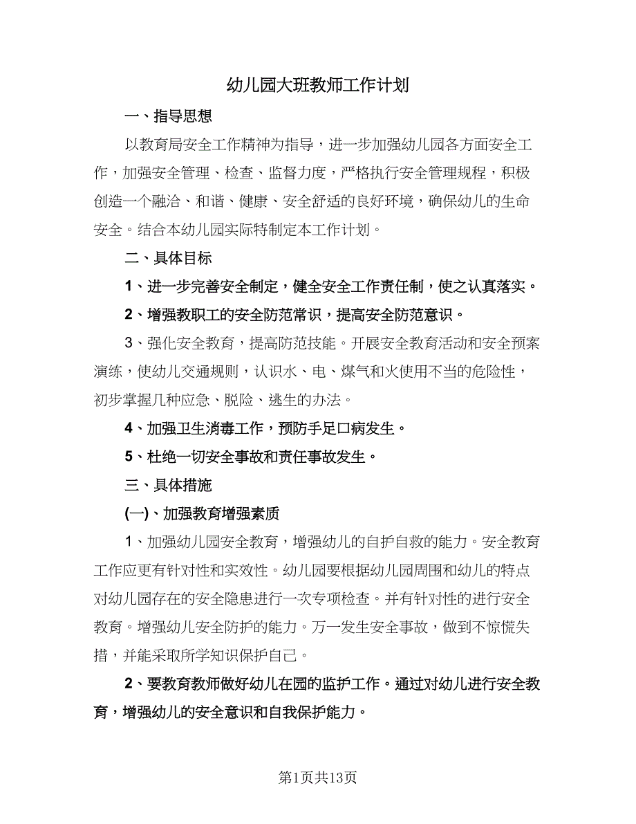 幼儿园大班教师工作计划（3篇）.doc_第1页