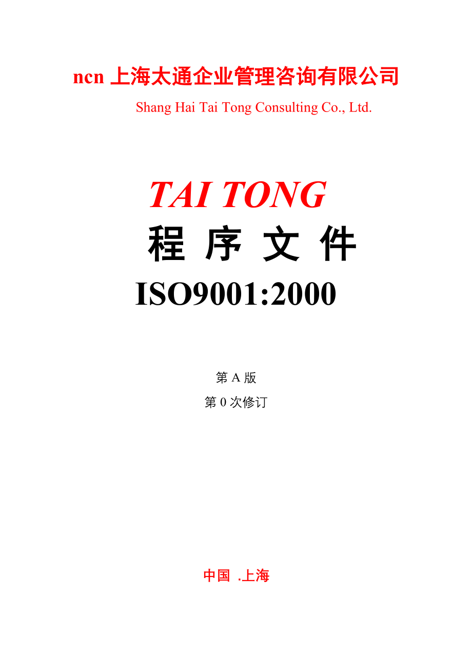 上海太通企业管理咨询有限公司-程序文件ISO9001-2000(doc 61页)_第1页