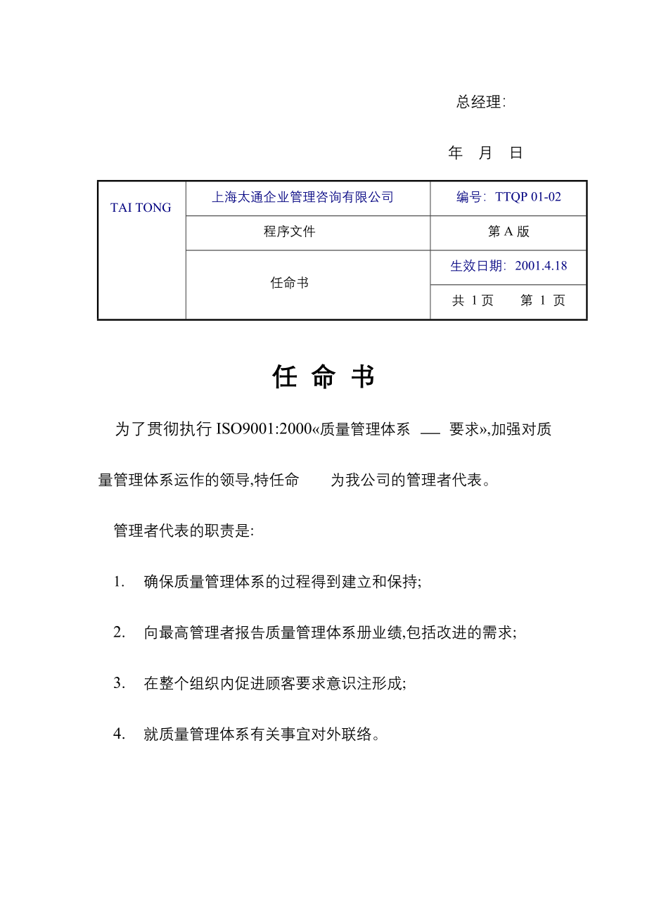 上海太通企业管理咨询有限公司-程序文件ISO9001-2000(doc 61页)_第3页