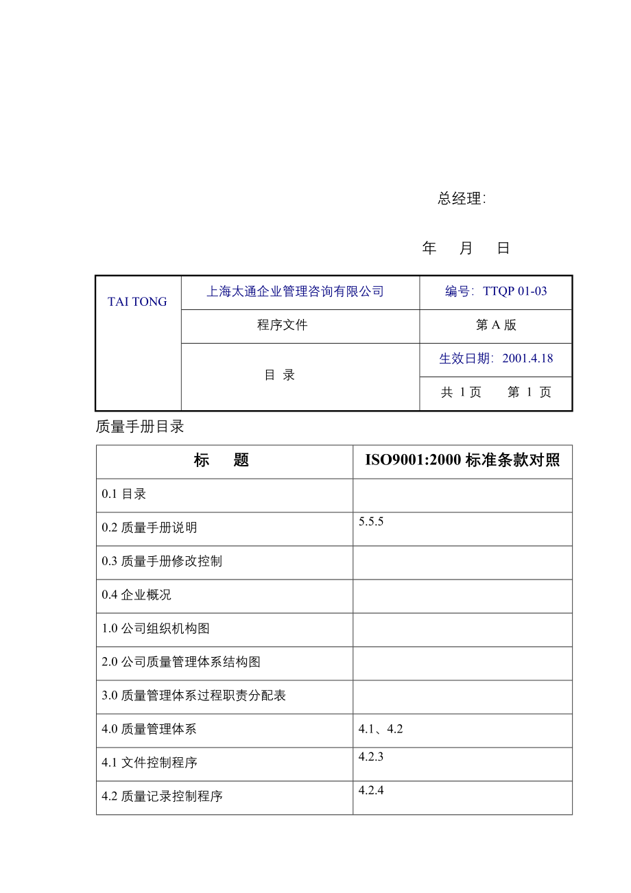 上海太通企业管理咨询有限公司-程序文件ISO9001-2000(doc 61页)_第4页