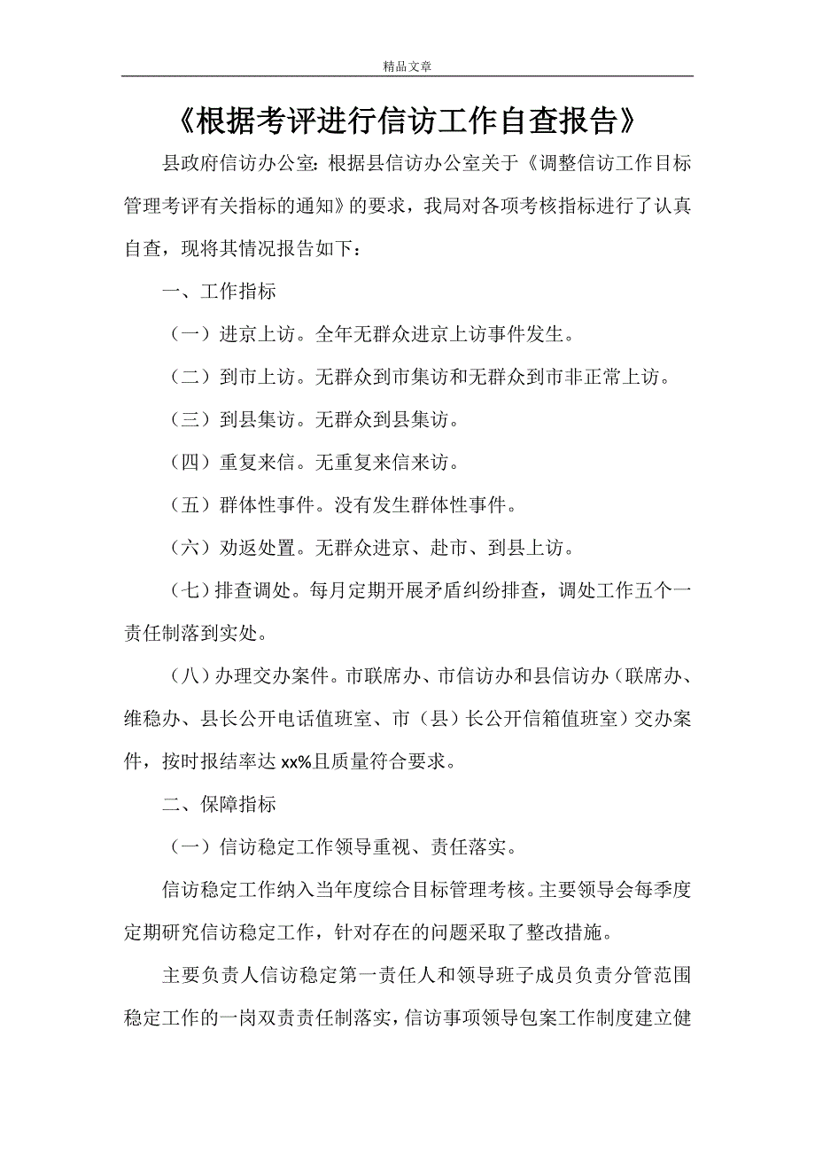 2021年《根据考评进行信访工作自查报告》.doc_第1页