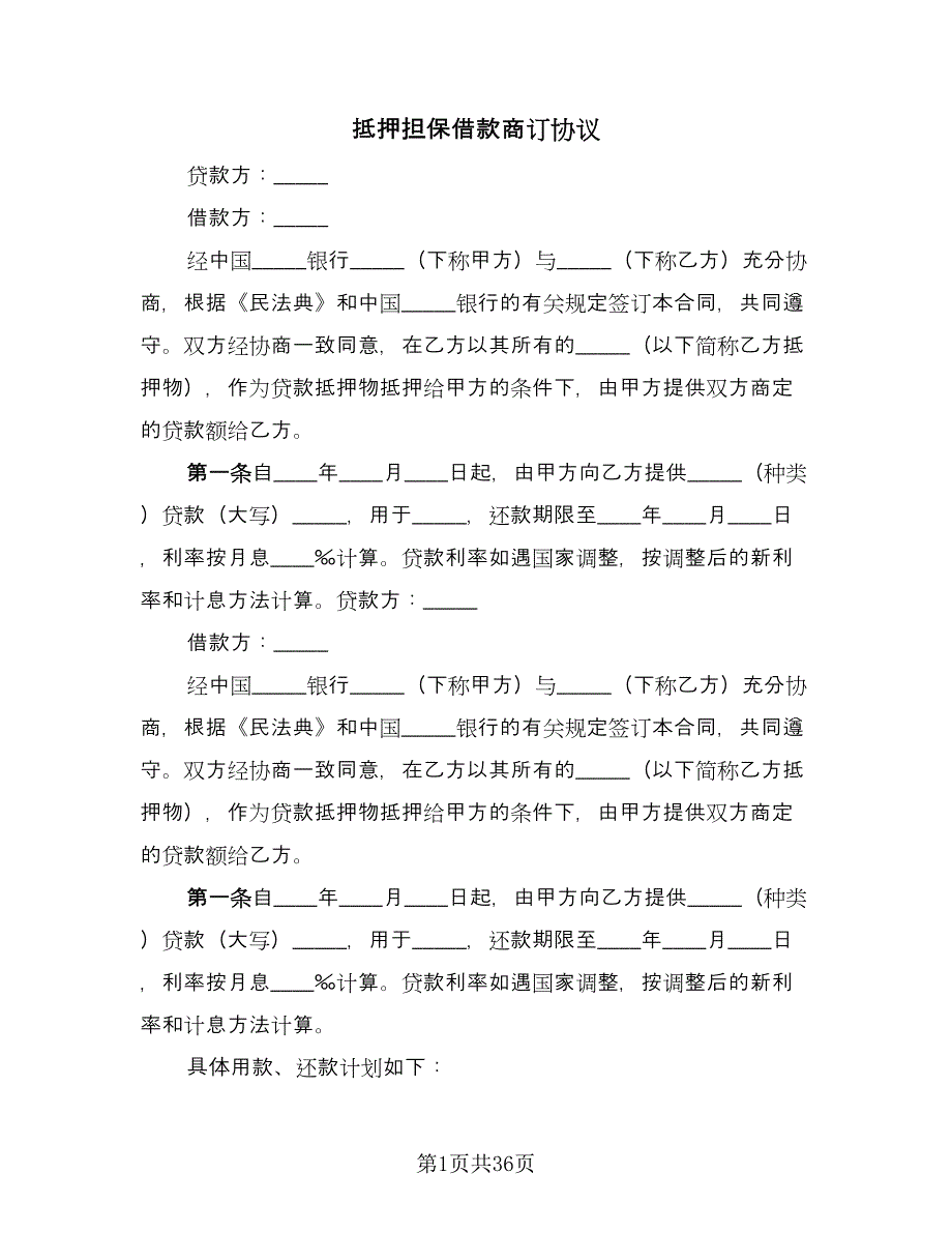 抵押担保借款商订协议（三篇）.doc_第1页